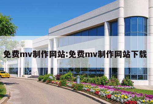 免費mv制作網站:免費mv制作網站下載 